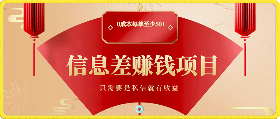 分享一个信息差赚钱项目,只需要是私信就有收益,0成本每单至少50+