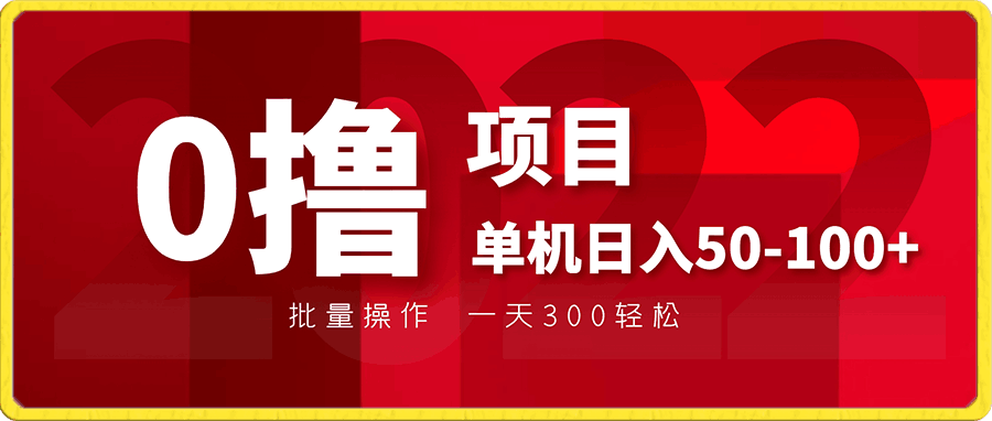 0撸项目 单机日入50-100+  批量操作  一天300轻松