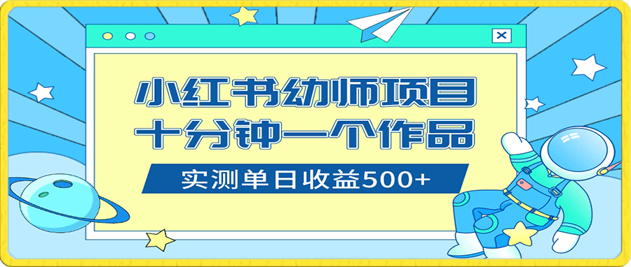 小红书售卖幼儿园公开课资料,十分钟一个作品,小白日入500+