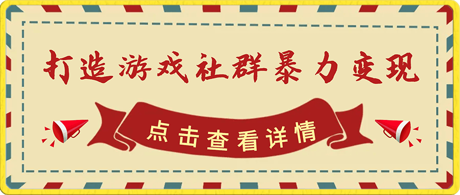 打造游戏社群暴力变现，只需要一部手机简单操作，即可实现日入500＋【揭秘】