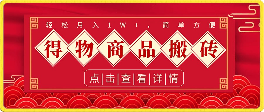 轻松月入1W+,得物商品搬砖新玩法,简单方便 一部手机即可 不需要剪辑制作