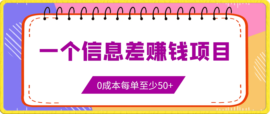 分享一个信息差赚钱项目,只需要是私信就有收益,0成本每单至少50+