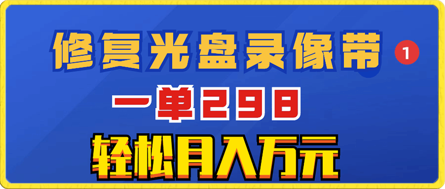 超冷门项目:修复光盘录像带,一单298,轻松月入万元
