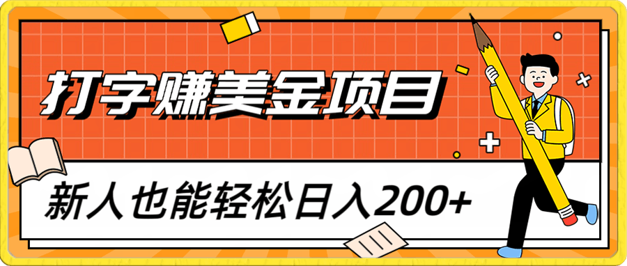 打打字就能轻松抓美金,操作简单,新人也能日入200+