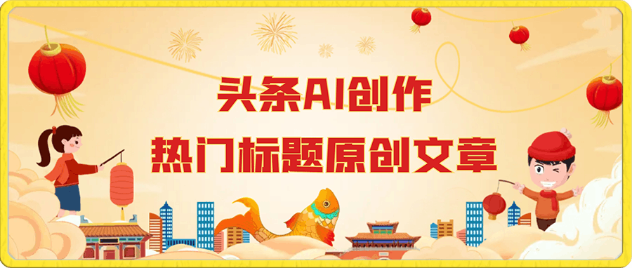 头条ai创作热门标题原创文章,单月1800+