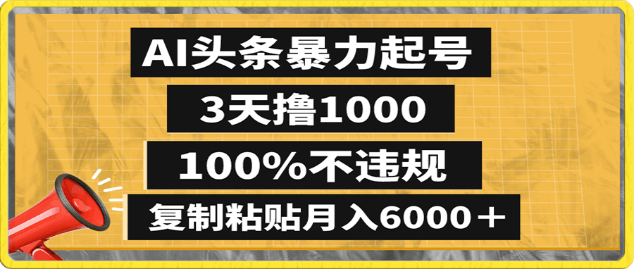 头条野路子撸收益,3天撸1000,100%不违规,复制粘贴月入6000+