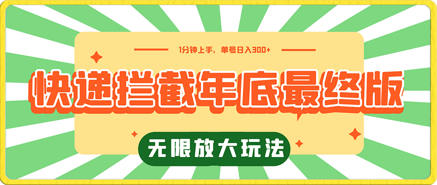 快递拦截年底最终版,无限放大玩法,1分钟上手,单号日入300+