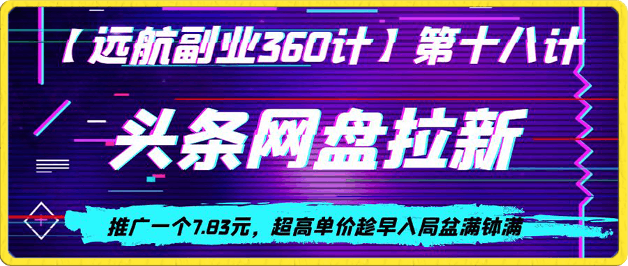 头条网盘拉新,推广一个7.83元,超高单价趁早入局盆满钵满