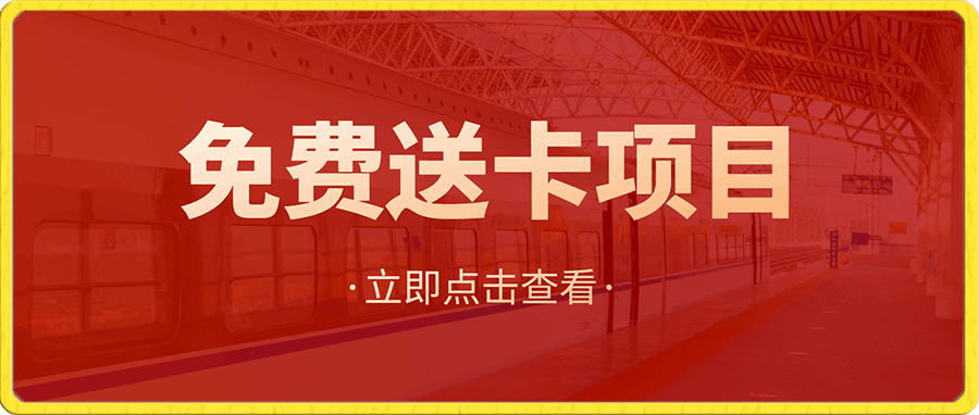 免费送卡项目，一级资源，小白月入5万+