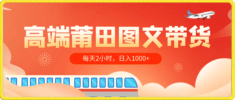 做高端莆田图文带货,手把手教学,每天2小时,日入1000+,小白宝妈也能轻松学会