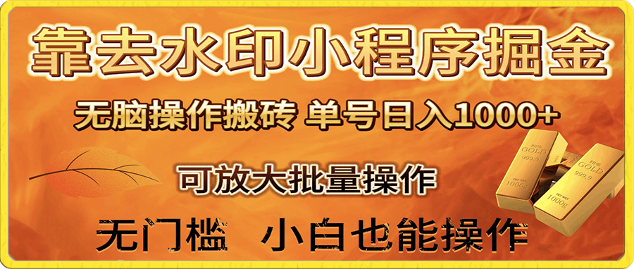 去水印小程序+拼多多 无脑搬砖 ,单号日入1000+ 保姆级教程 可放大批量操作