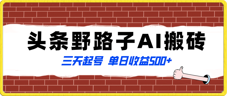 全网首发头条野路子AI搬砖玩法,纪实类超级蓝海项目,三天起号单日收益500+