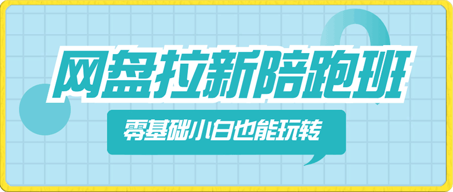 网盘拉新陪跑班,零基础小白也能玩转网盘拉新