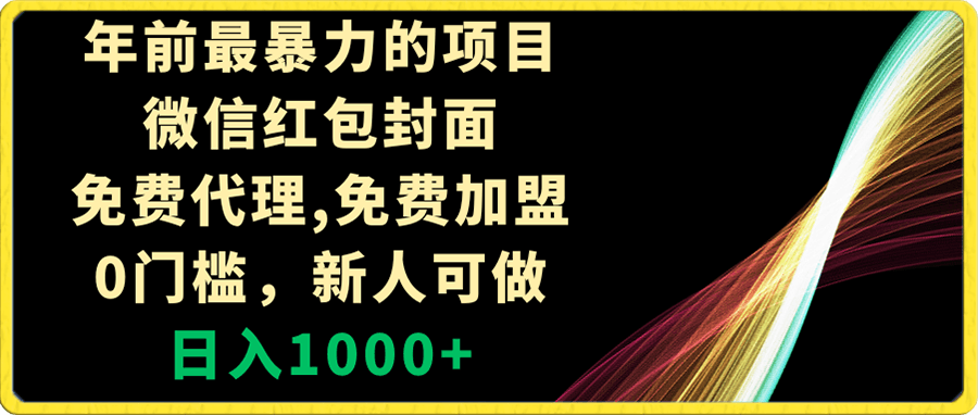 年前最暴力的项目,微信红包封面,免费代理,0门槛,新人可做,日入1000+