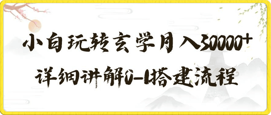 玄学玩法第三弹,暴力掘金,利用小红书精准引流,小白玩转玄学月入30000+详细讲解0-1搭建流程【揭秘】