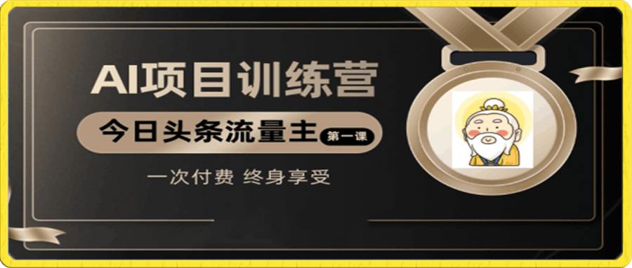 AI项目系列训练营(公众号流量主与今日头条篇)【揭秘】
