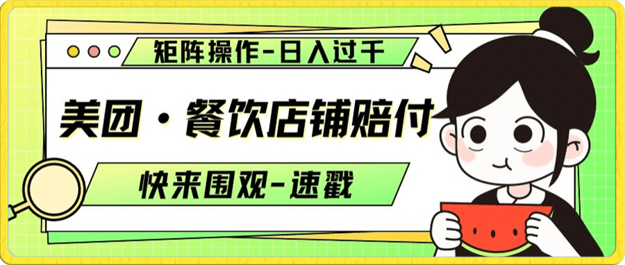美团·餐饮店铺赔付，矩阵操作，日入过千【仅揭秘】