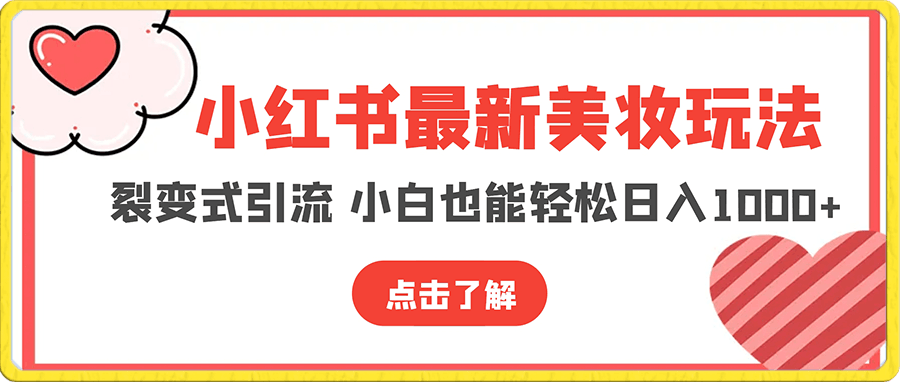 小红书最新美妆玩法 裂变式引流 小白也能轻松日入1000+