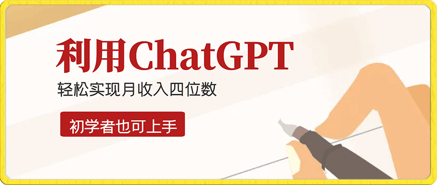 项目经验传承,全新方法利用ChatGPT,轻松实现月收入四位数,无需复杂操作,即使是初学者也可上手