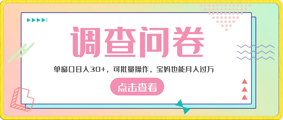 做调查问卷,单窗口日入30+,可批量操作,宝妈也能月入过万