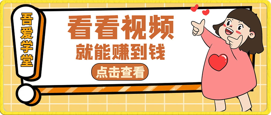 这么简单的项目谁做过?只需要看看视频就能赚到钱,不差钱的富豪还能换成实物,赚钱就是这么简单!
