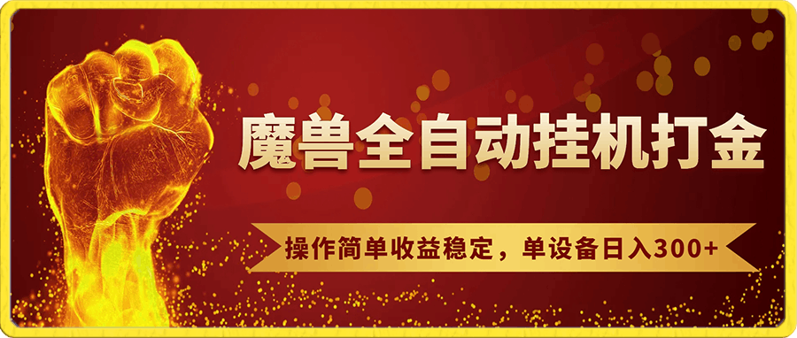 魔兽全自动挂机打金,操作简单收益稳定,单设备日入300+