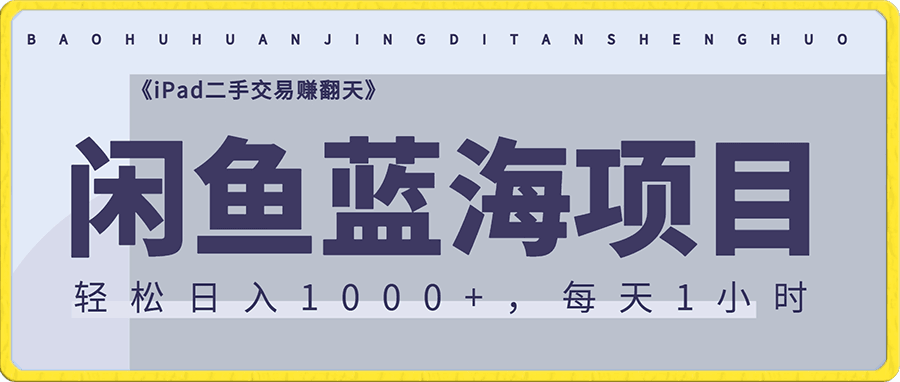 闲鱼蓝海项目:轻松日入1000+,每天1小时, iPad二手交易赚翻天