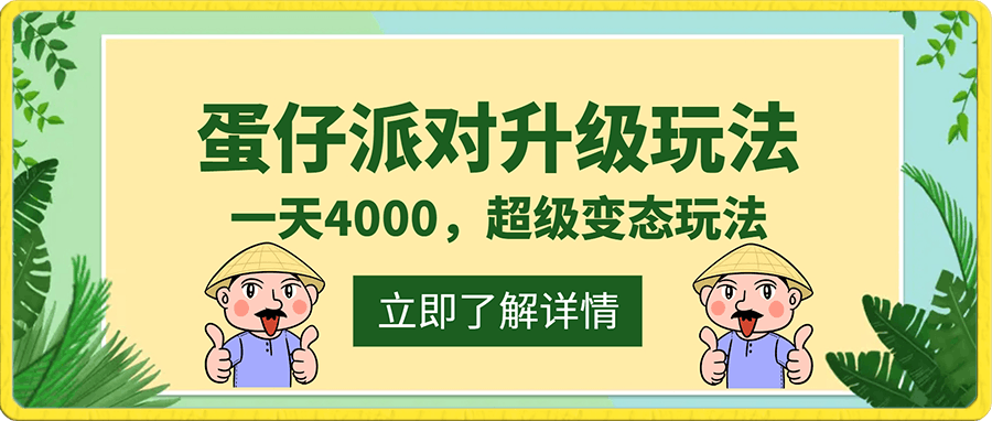 蛋仔派对升级玩法,一天4000,超级稳定玩法,手机平板即可操作