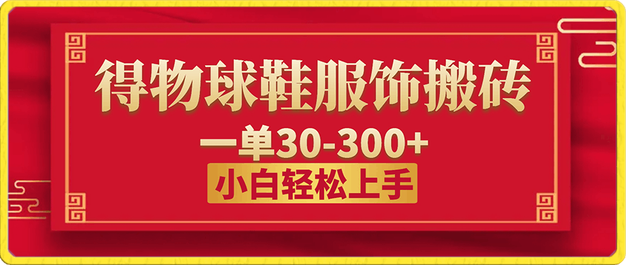 得物球鞋服饰搬砖一单30-300+ 小白轻松上手