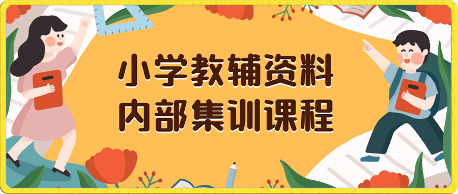 小学教辅资料,内部集训保姆级教程。私域一单收益29-129(教程+资料)