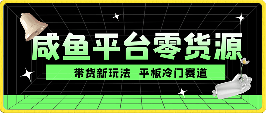 咸鱼平台零货源带货新玩法！平板冷门赛道轻松赚大钱，简单操作高收益！最新赚钱秘籍揭晓！