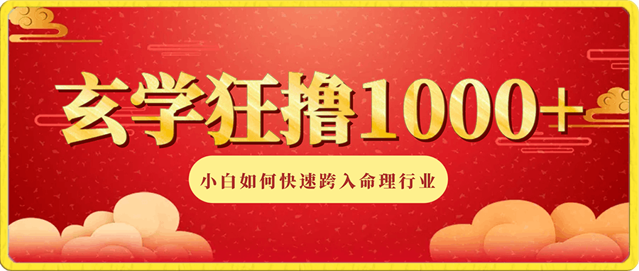 玄学狂撸1000+，小白如何快速跨入命理行业【揭秘】