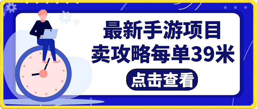 最新手游项目,卖攻略每单39米,0成本易操(附游戏攻略+素材)【揭秘】