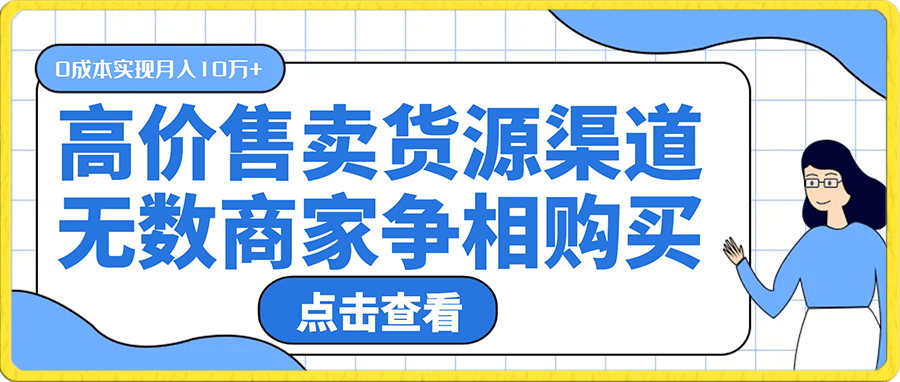 简单操作,高价售卖货源渠道,一条价值万金的渠道,无数商家争相购买,0成本实现月入10万+【揭秘】