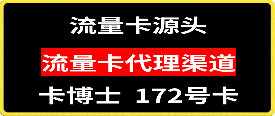 手机流量卡代理月入3000-3W长期正规项目