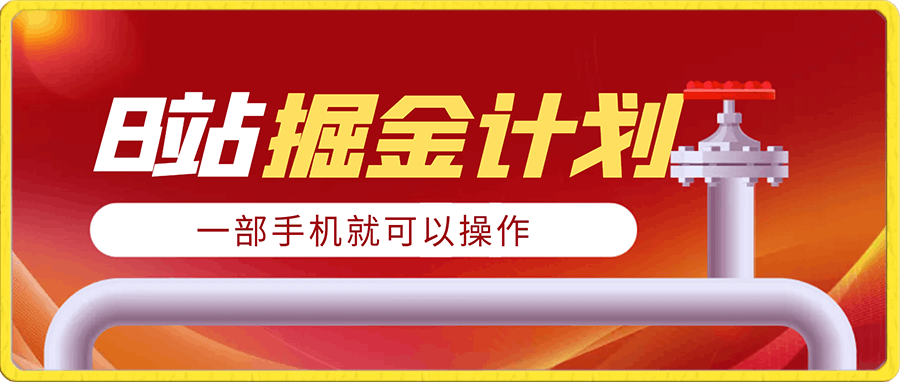 B站掘金计划,新手小白一部手机就可以操作靠虚拟资源日入1000+