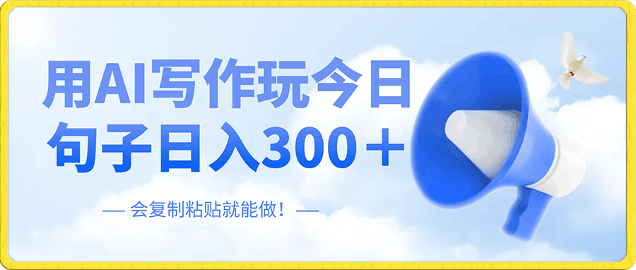 全网首发!用AI写作玩今日句子日入300+,会复制粘贴就能做!