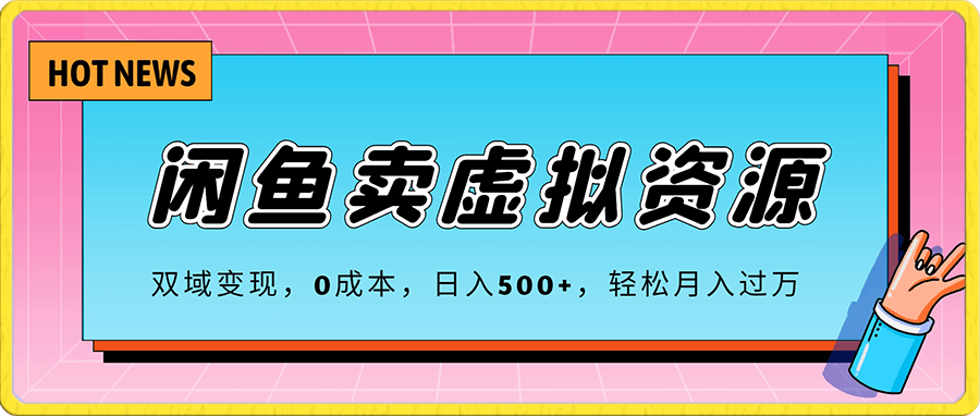 阿里闲鱼卖虚拟资源,双域变现,0成本,日入500+,轻松月入过万