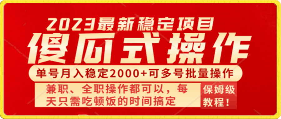 傻瓜式无脑项目 单号月入稳定2000+ 可多号批量操作 多多视频搬砖全新玩法