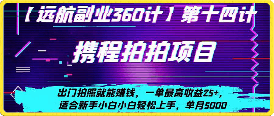 携程拍拍项目,出门拍照就能赚钱,一单最高收益25+,适合新手小白