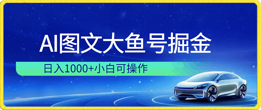 AI图文大鱼号掘金,日入1000+小白可操作,风口项目