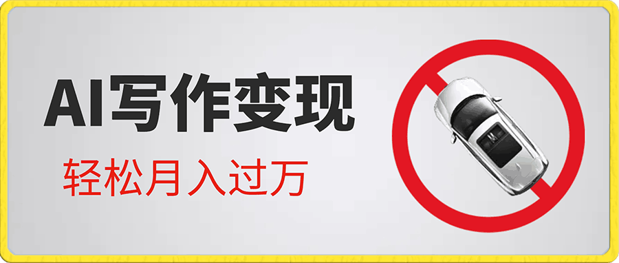 AI写作变现,轻松月入过万,小白手机电脑都可上手,风口项目【揭秘】