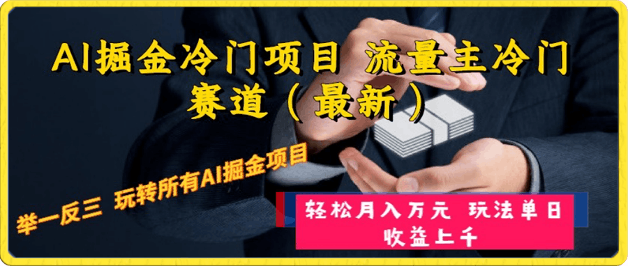AI掘金冷门项目 流量主冷门赛道（最新） 举一反三 玩法单日收益上 月入万元