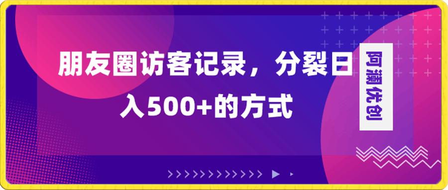 朋友圈访客记录，分裂日入500+，变现加分裂