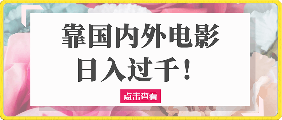 教你简单操作靠国内外电影日入过千!