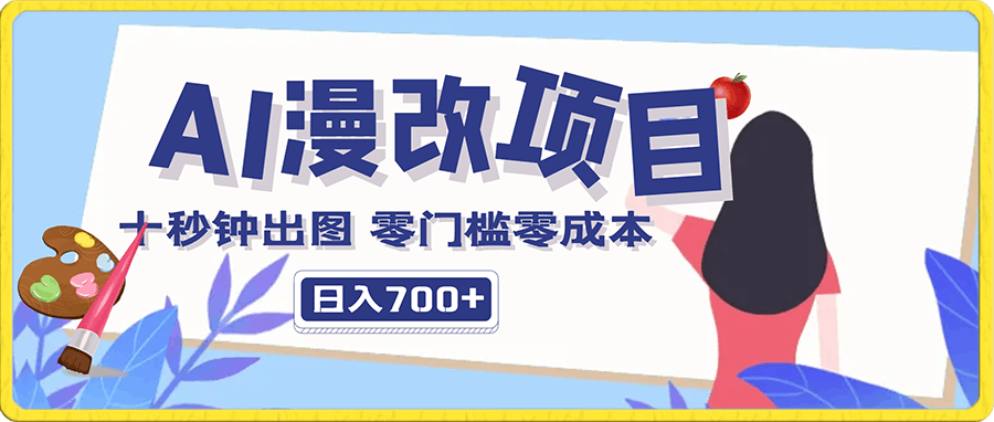 火爆全网的AI漫改 十秒钟出图 零门槛零成本 小白也能轻松日入700+
