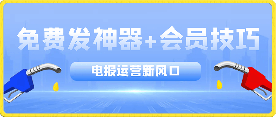 小白也可轻松操作!电报运营新风口,免费发神器+会员技巧,赚钱就是这么简单