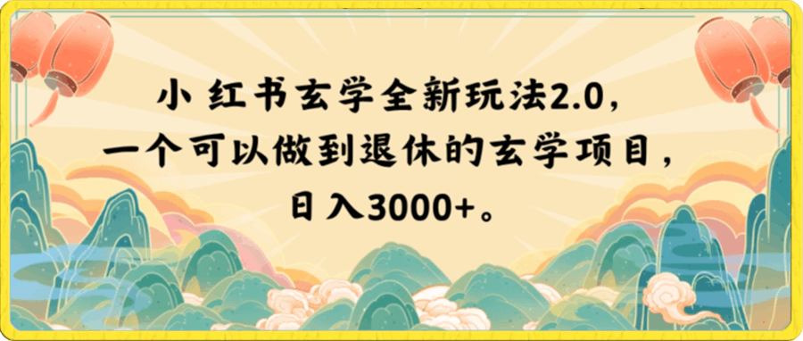 小红书玄学全新玩法2.0,一个可以做到退休的玄学项目,日入3000+【揭秘】
