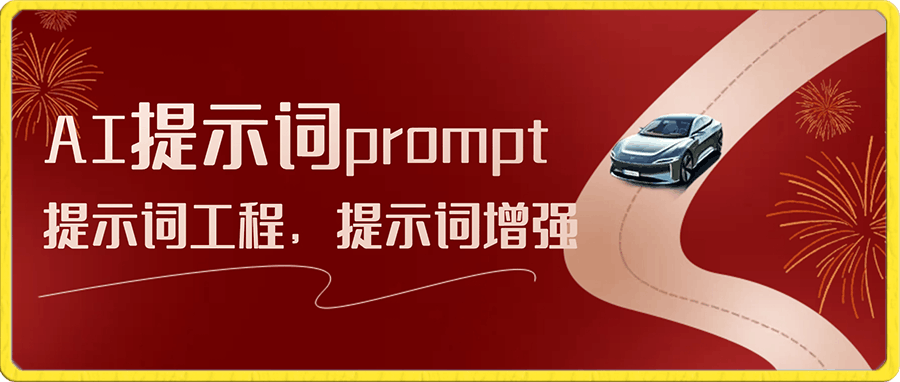 AI提示词prompt,prompt提示词,提示词工程,提示词增强