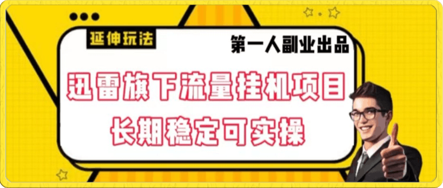迅雷旗下流量挂机项目,长期稳定可实操【揭秘】